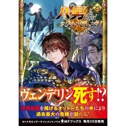 ヨドバシ.com - 八男って、それはないでしょう!〈25〉(MFブックス