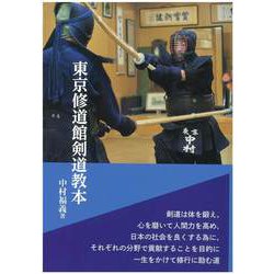 東京修道館剣道教本 [単行本]
