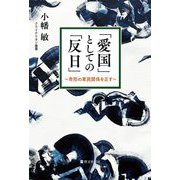 「愛国」としての「反日」―奇形の軍民関係を正す(クライテリオン叢書) [単行本]