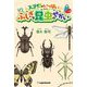 スゴイ!がいっぱい ふしぎな昆虫のせかい [単行本]