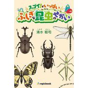 スゴイ!がいっぱい ふしぎな昆虫のせかい [単行本]