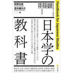 日本学の教科書Handbook for Japanese Studies [単行本]