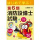 はじめて学ぶ!第6類消防設備士試験 [単行本]
