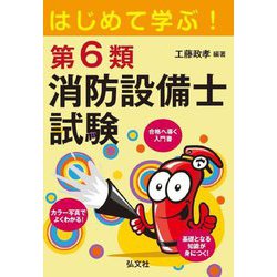 はじめて学ぶ!第6類消防設備士試験 [単行本]