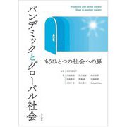 パンデミックとグローバル社会―もうひとつの社会への扉 [単行本]