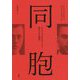 同胞―リトアニアのホロコースト 伏せられた歴史 [単行本]