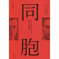 同胞―リトアニアのホロコースト 伏せられた歴史 [単行本]