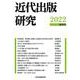 近代出版研究 創刊号 [単行本]