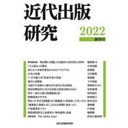 近代出版研究 創刊号 [単行本]