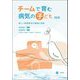 チームで育む病気の子ども―新しい病弱教育の理論と実践 改訂版 [単行本]