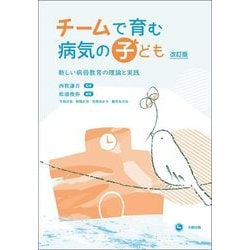 チームで育む病気の子ども―新しい病弱教育の理論と実践 改訂版 [単行本]