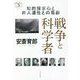 戦争と科学者―知的探求心と非人道性との葛藤(深読みNow) [単行本]