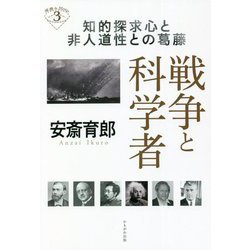 戦争と科学者―知的探求心と非人道性との葛藤(深読みNow) [単行本]