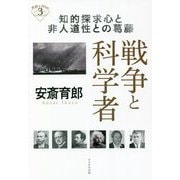 戦争と科学者―知的探求心と非人道性との葛藤(深読みNow) [単行本]
