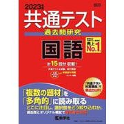 共通テスト過去問研究　国語(2023年版 共通テスト赤本シリーズ) [全集叢書]