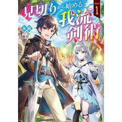 見切りから始める我流剣術〈1〉(MFブックス) [単行本]
