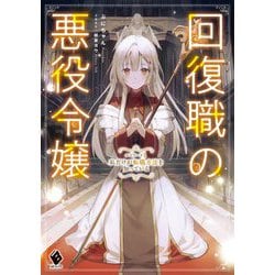 回復職の悪役令嬢〈エピソード1〉私だけが転職方法を知っている(MFブックス) [単行本]