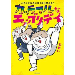 へたくそなのに泣くほど笑える!カッラフルなエッッブリデイ [単行本]