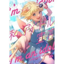 私、アイドル宣言　２<2>(B's-LOG COMICS) [コミック]