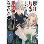俺だけレベルが上がる世界で悪徳領主になっていた〈4〉(FBファミ通文庫) [文庫]