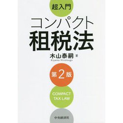 ヨドバシ.com - 超入門 コンパクト租税法 第2版 [単行本] 通販【全品