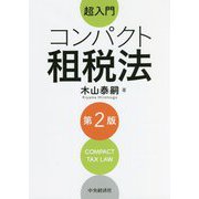 超入門 コンパクト租税法 第2版 [単行本]