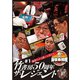 近代麻雀Presents 麻雀最強戦2022 #1竹書房50周年ザ・レジェンド 上巻 [DVD]