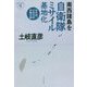 南西諸島を自衛隊ミサイル基地化―対中国、日米共同作戦計画(深読みNowシリーズ) [単行本]
