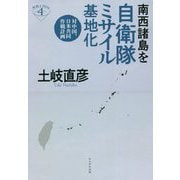南西諸島を自衛隊ミサイル基地化―対中国、日米共同作戦計画(深読みNowシリーズ) [単行本]