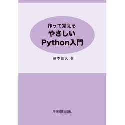作って覚えるやさしいPython入門 [単行本]