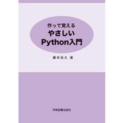 作って覚えるやさしいPython入門 [単行本]