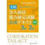 全経 法人税法能力検定試験公式テキスト3級/2級 第2版 [単行本]