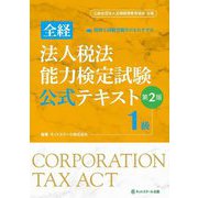 全経 法人税法能力検定試験公式テキスト1級 第2版 [単行本]
