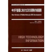 中分子創薬に向けたDDS開発の新展開(ファインケミカル) [単行本]