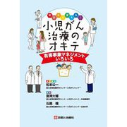 明日から使える!小児がん治療のオキテ―有害事象マネジメントいろいろ [単行本]