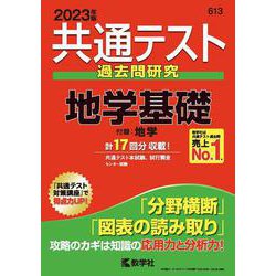 ヨドバシ.com - 共通テスト過去問研究 地学基礎(2023年版 共通テスト