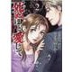 死ぬほど愛して　２巻(女性自身コミック) [コミック]