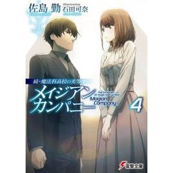 メイジアン・カンパニー〈4〉―続・魔法科高校の劣等生(電撃文庫) [文庫]