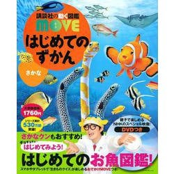 はじめてのずかん さかな(講談社の動く図鑑MOVE) [図鑑]