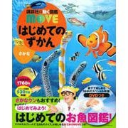 はじめてのずかん さかな(講談社の動く図鑑MOVE) [図鑑]