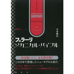 フェラーリ・メカニカル・バイブル 増補改訂 [単行本]