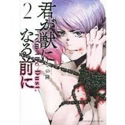 君が獣になる前に（2）(ヤンマガKCスペシャル) [コミック]