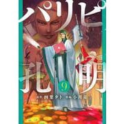 パリピ孔明（9）(ヤンマガKCスペシャル) [コミック]