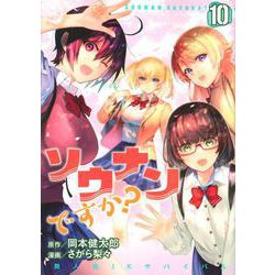 ソウナンですか？（10）(ヤンマガKCスペシャル) [コミック]
