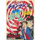 やめとけ！チキンマン [単行本]