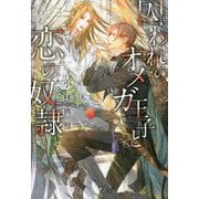 囚われのオメガ王子と恋の奴隷(ディアプラス文庫) [文庫]