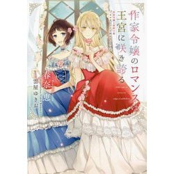 作家令嬢のロマンスは王宮に咲き誇る―作家令嬢と書庫の姫 オルタンシア王国ロマンス〈4〉(ウィングス文庫) [文庫]