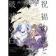 祝福の黒と破滅の白（５）ドラゴン騎士団Ⅱ<第５巻>(ウィングス・コミックス) [コミック]