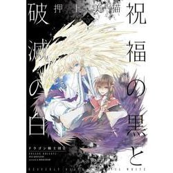 祝福の黒と破滅の白（５）ドラゴン騎士団Ⅱ<第５巻>(ウィングス・コミックス) [コミック]