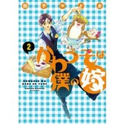 かわうそは僕の嫁（２）<第２巻>(ウィングス・コミックス・デラックス) [コミック]